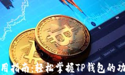TP钱包使用指南:轻松掌握TP钱包的功能与操作