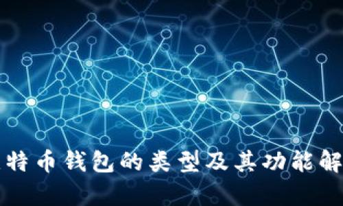 比特币钱包的类型及其功能解析