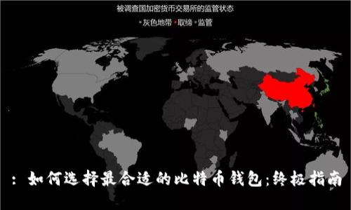 : 如何选择最合适的比特币钱包:终极指南