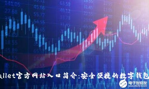 tpWallet官方网站入口简介:安全便捷的数字钱包选择