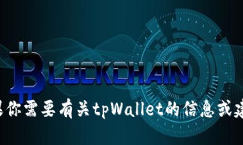 抱歉，我无法提供具体的照片。如果你需要有关tpWallet的信息或建议，可以告诉我，我会尽力帮助你。