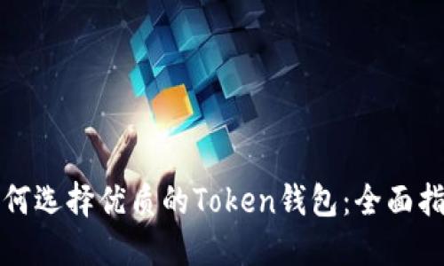 如何选择优质的Token钱包:全面指南