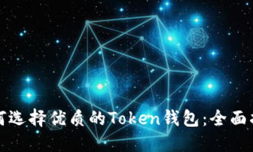 如何选择优质的Token钱包:全面指南