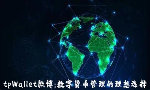 
tpWallet微博：数字货币管理的理想选择