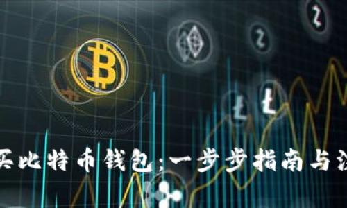如何购买比特币钱包:一步步指南与注意事项