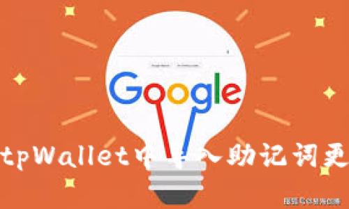 如何在tpWallet中导入助记词更改密码