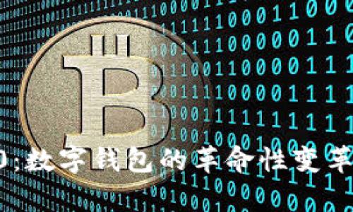 tpWallet10:数字钱包的革命性变革与应用前景