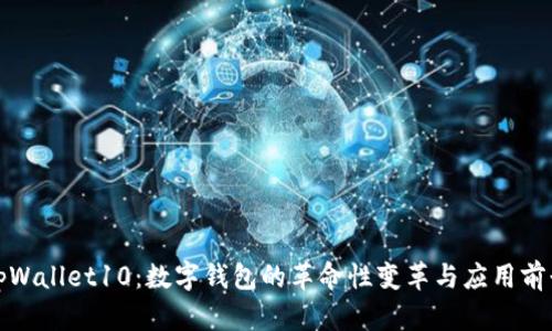 tpWallet10:数字钱包的革命性变革与应用前景