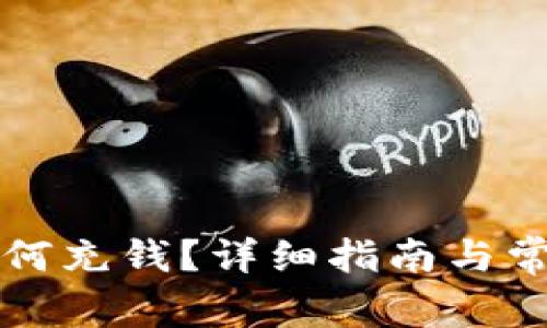 tpWallet如何充钱?详细指南与常见问题解答