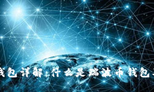 瑞波币钱包详解:什么是瑞波币钱包及其功能