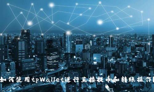 如何使用tpWallet进行直接提币和转账操作?
