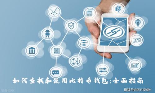 如何查找和使用比特币钱包：全面指南
