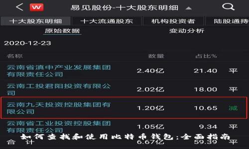 如何查找和使用比特币钱包：全面指南