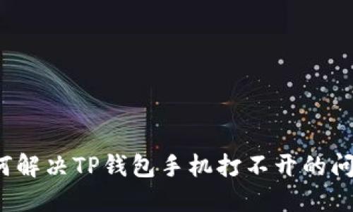 如何解决TP钱包手机打不开的问题?