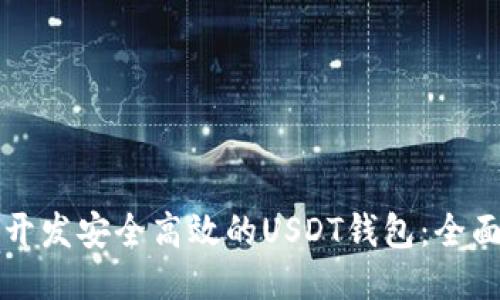 如何开发安全高效的USDT钱包:全面指南