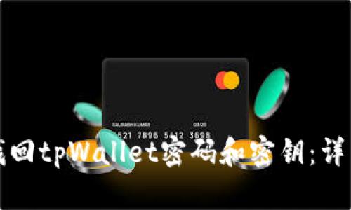 如何找回tpWallet密码和密钥:详细指南