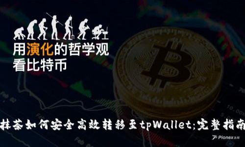 抹茶如何安全高效转移至tpWallet:完整指南