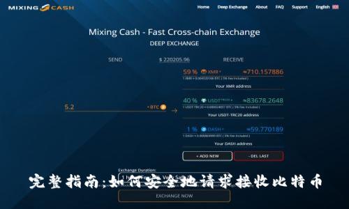 完整指南:如何安全地请求接收比特币