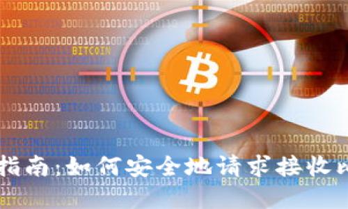 完整指南:如何安全地请求接收比特币