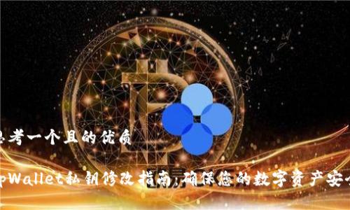 思考一个且的优质
tpWallet私钥修改指南:确保您的数字资产安全