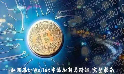 
如何在tpWallet中添加新马蹄链：完整指南