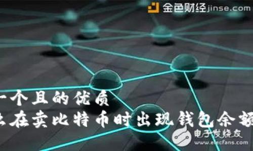 思考一个且的优质
为什么在卖比特币时出现钱包余额不足?