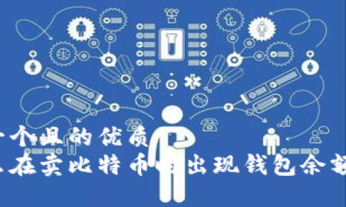 思考一个且的优质
为什么在卖比特币时出现钱包余额不足?