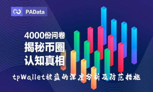 tpWallet被盗的深度分析及防范措施