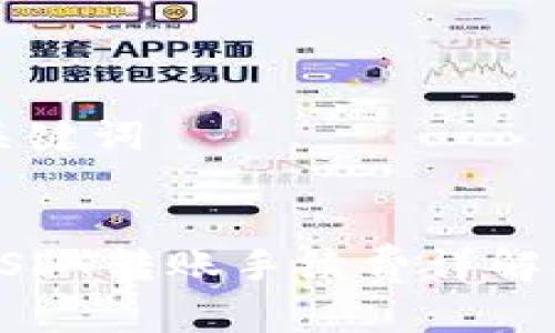 ### 和关键词
极客钱包USDT转账手续费详解及省钱技巧