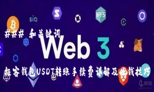 ### 和关键词
极客钱包USDT转账手续费详解及省钱技巧