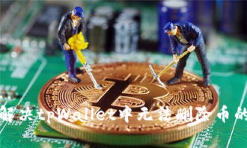 如何解决tpWallet中无法删除币的问题