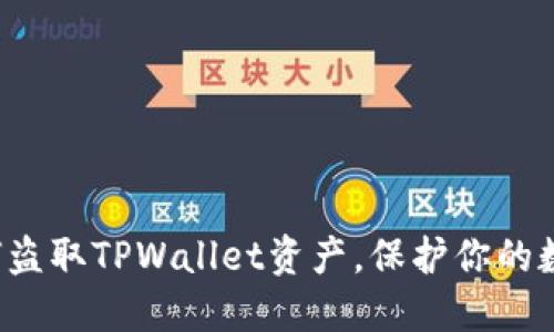 揭秘骗子如何盗取TPWallet资产,保护你的数字钱包安全!