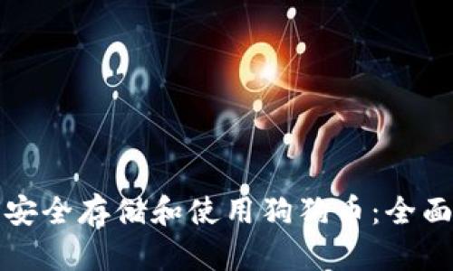 如何安全存储和使用狗狗币:全面指南