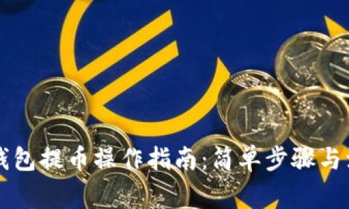 以太坊钱包提币操作指南:简单步骤与注意事项