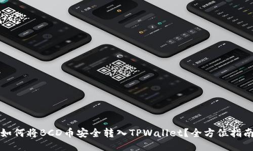 如何将BCD币安全转入TPWallet?全方位指南