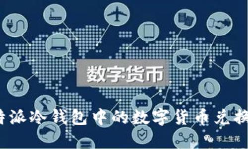 如何将比特派冷钱包中的数字货币兑换为人民币?