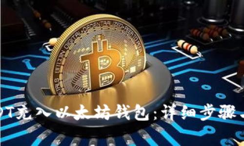 如何将USDT充入以太坊钱包:详细步骤与注意事项