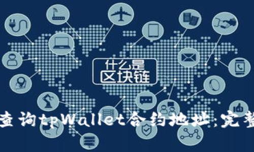如何查询tpWallet合约地址:完整指南