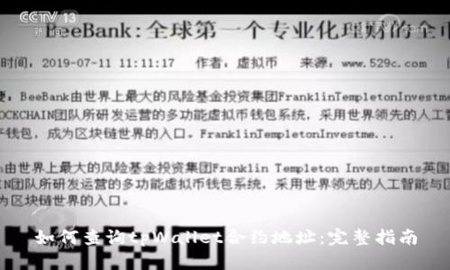 如何查询tpWallet合约地址:完整指南