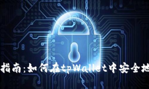 : tpWallet使用指南:如何在tpWallet中安全地存储和交易狗币