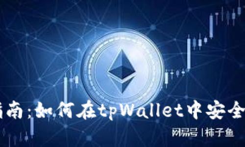 : tpWallet使用指南:如何在tpWallet中安全地存储和交易狗币