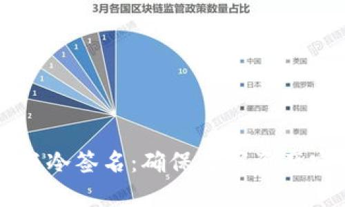 比特币冷钱包与冷签名:确保数字资产安全的终极指南