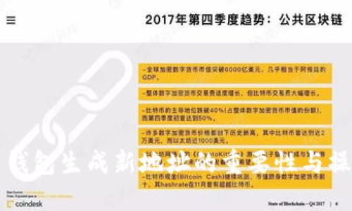 比特币钱包生成新地址的重要性与操作指南