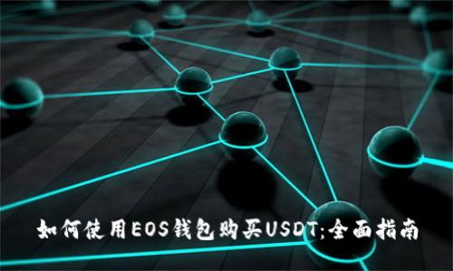如何使用EOS钱包购买USDT:全面指南