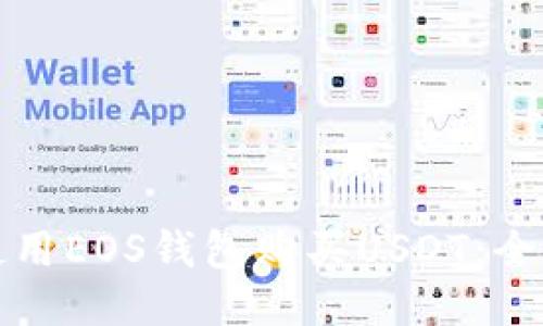 如何使用EOS钱包购买USDT:全面指南