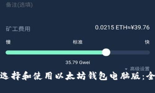 : 如何选择和使用以太坊钱包电脑版:全面指南