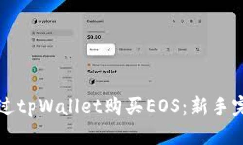 如何通过tpWallet购买EOS:新手完整指南