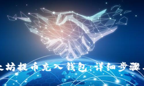 如何将以太坊提币充入钱包:详细步骤与注意事项