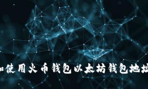如何获取和使用火币钱包以太坊钱包地址:全面指南
