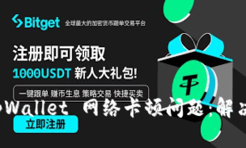 如何解决 tpWallet 网络卡顿问题:解决方案与策略
